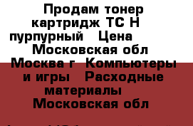 Продам тонер-картридж ТС-Н213 пурпурный › Цена ­ 1 500 - Московская обл., Москва г. Компьютеры и игры » Расходные материалы   . Московская обл.